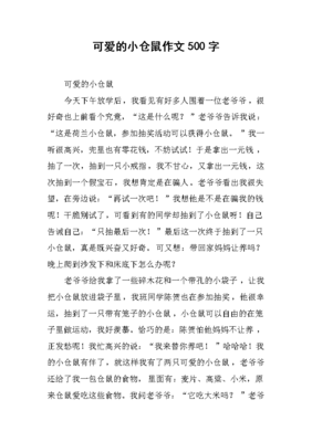 寫倉鼠的作文500字