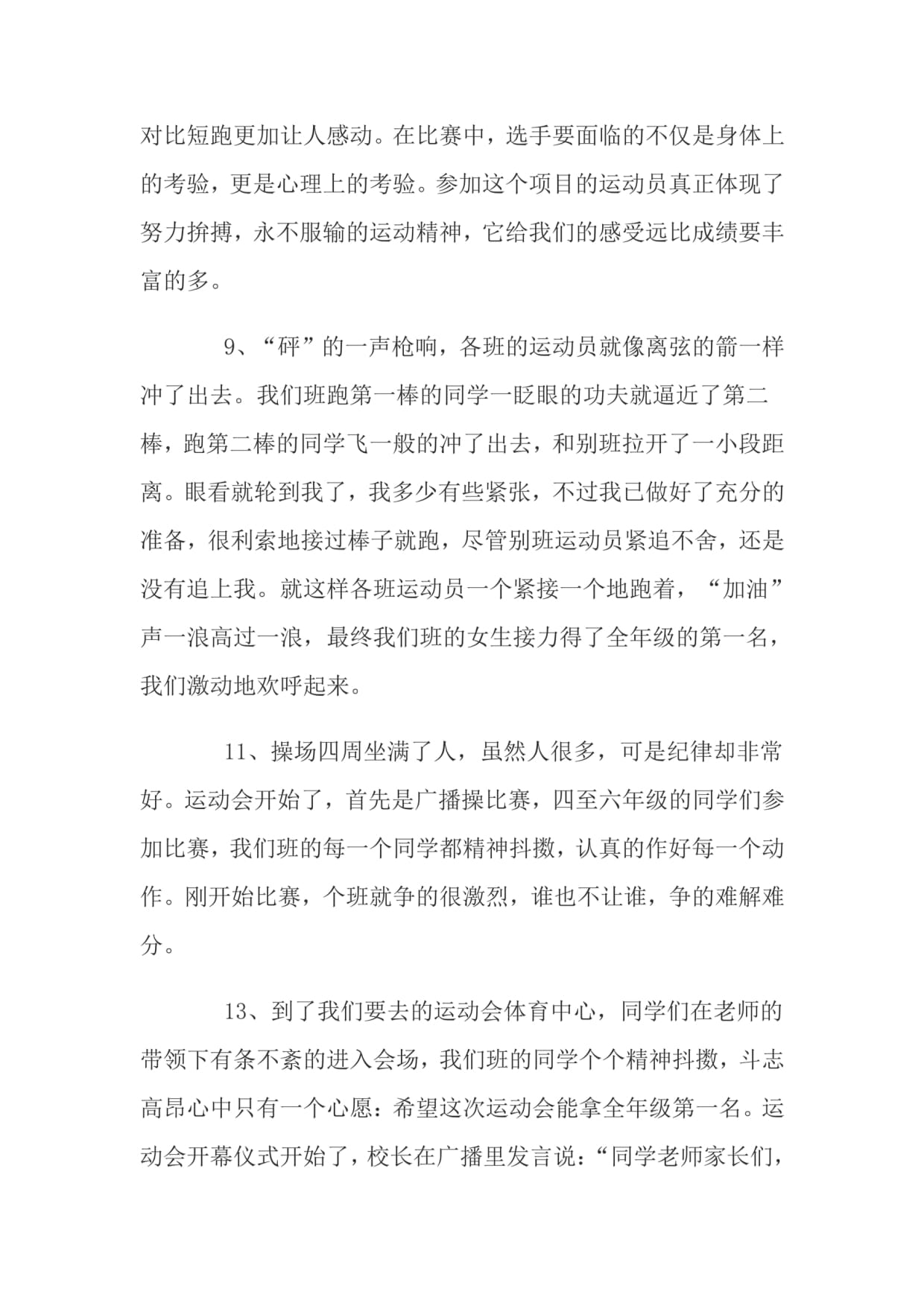 描寫比賽場面的片段