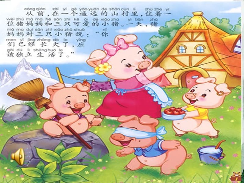 三只小豬故事在線聽