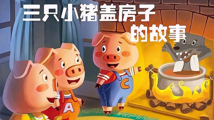 三只小豬故事在線聽