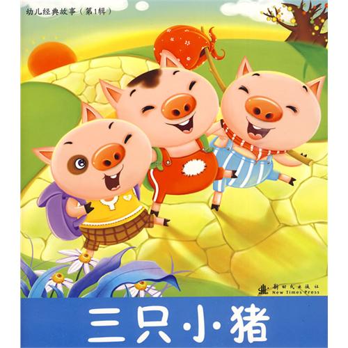 三只小豬故事在線聽