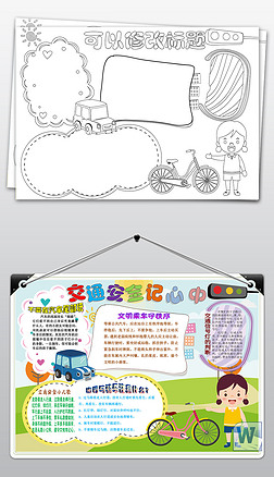 安全校園手抄報(bào)內(nèi)容