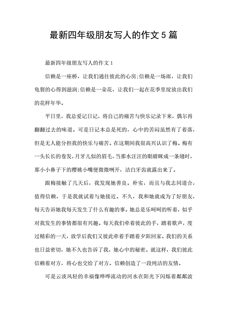 寫人的作文朋友
