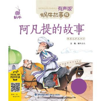 阿凡提的故事在線閱讀
