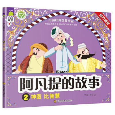 阿凡提的故事在線閱讀