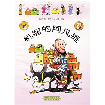 阿凡提的故事在線閱讀