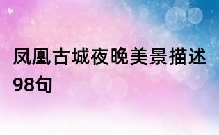 描寫古城的句子