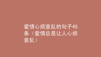 心煩意亂的句子