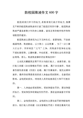 如何預(yù)防校園欺凌作文