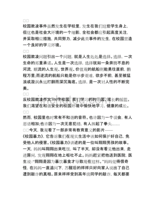如何預(yù)防校園欺凌作文