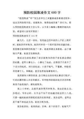 如何預(yù)防校園欺凌作文