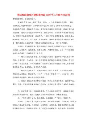 如何預(yù)防校園欺凌作文