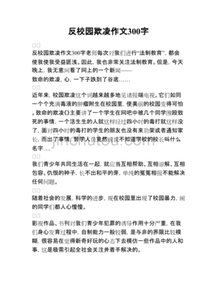 如何預(yù)防校園欺凌作文