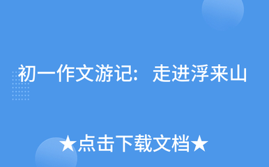 游浮來山作文