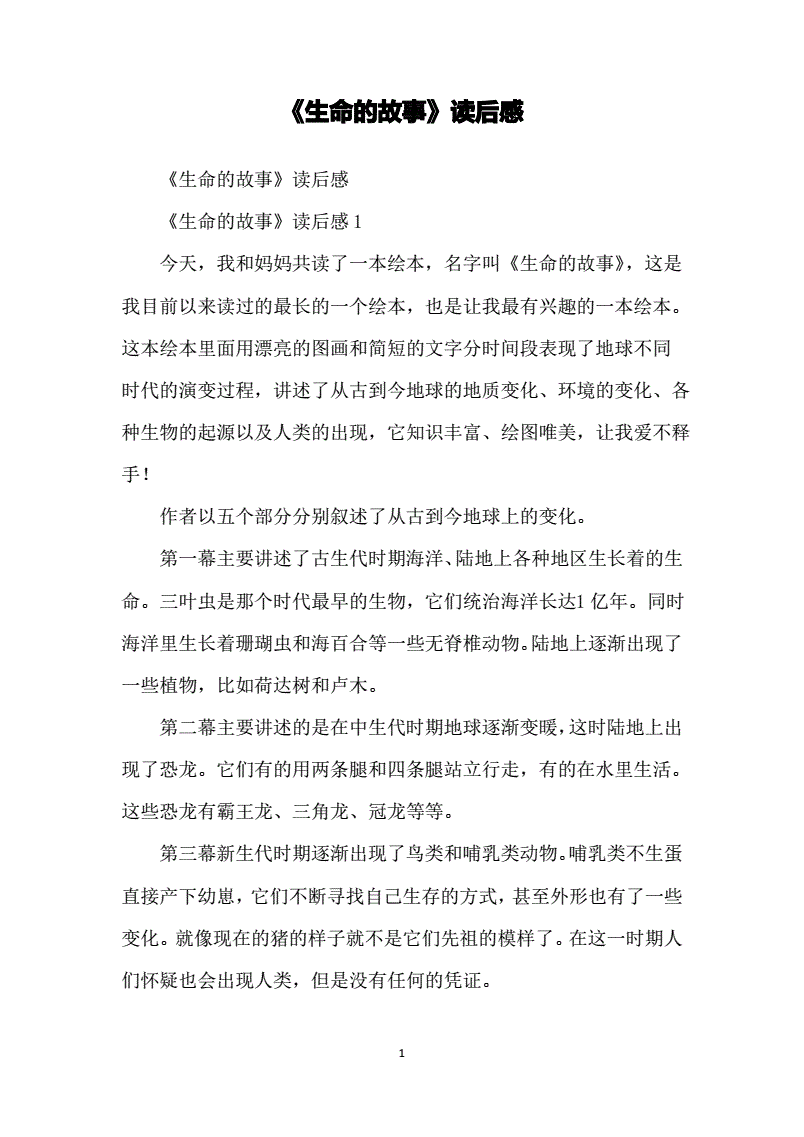生命的故事讀后感