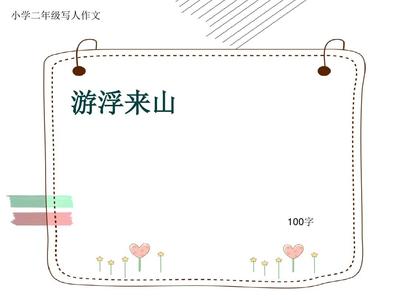 游浮來山作文