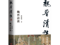 魏晉風(fēng)度讀后感