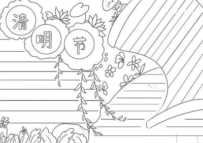 清明節(jié)手抄報(bào)黑白色
