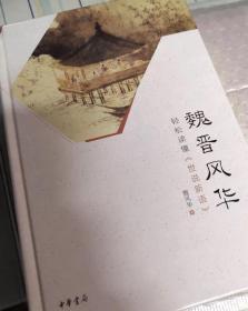 魏晉風(fēng)度讀后感