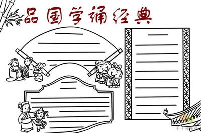 手抄報(bào)國(guó)學(xué)經(jīng)典