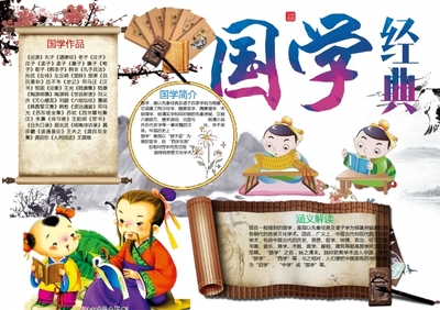 手抄報(bào)國(guó)學(xué)經(jīng)典