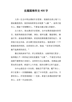 有關(guān)克服困難的作文