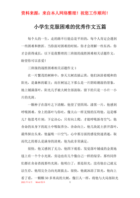 有關(guān)克服困難的作文