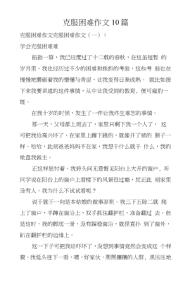 有關(guān)克服困難的作文