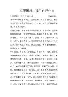 有關(guān)克服困難的作文