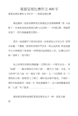 觀看足球賽作文