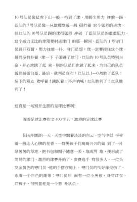 觀看足球賽作文
