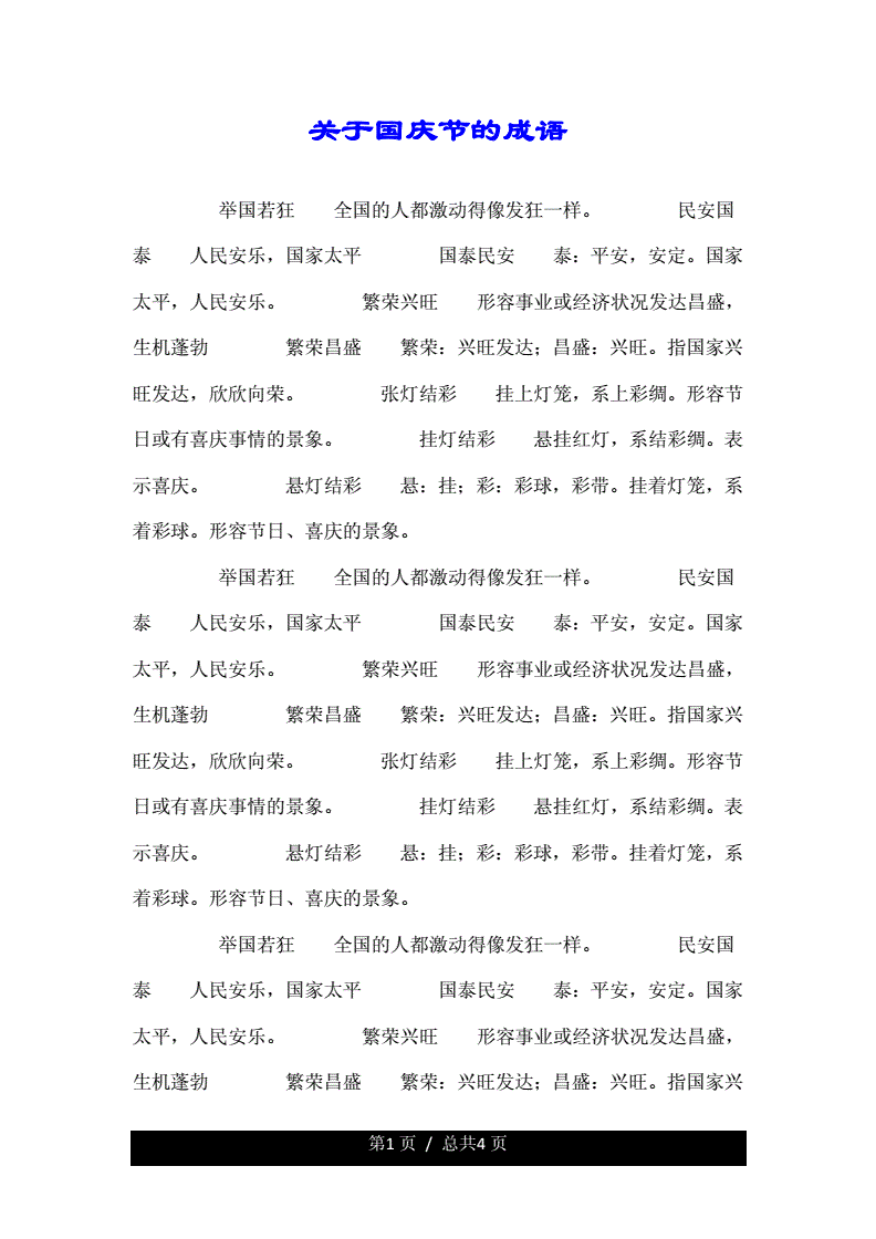描寫國(guó)慶節(jié)的成語(yǔ)