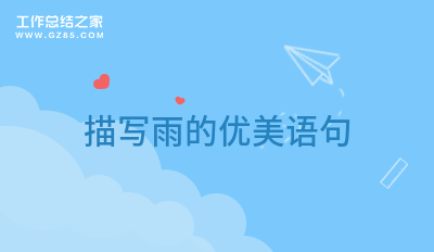 雨的描寫唯美句子