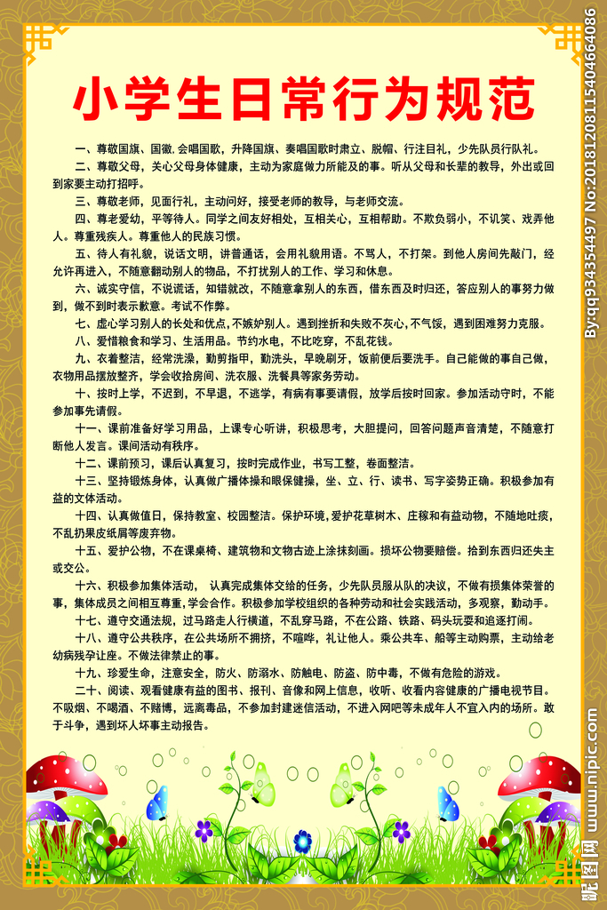中小學(xué)生日常行為規(guī)范
