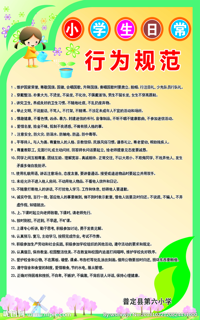 中小學(xué)生日常行為規(guī)范