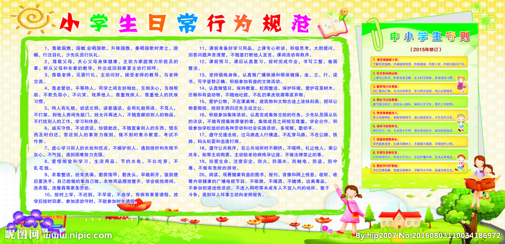 中小學(xué)生日常行為規(guī)范