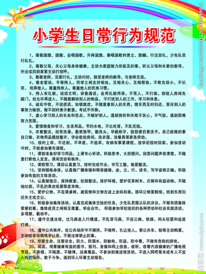 中小學(xué)生日常行為規(guī)范