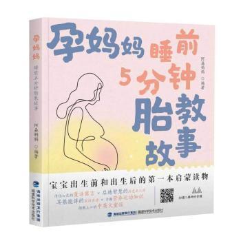 孕媽媽睡前胎教故事