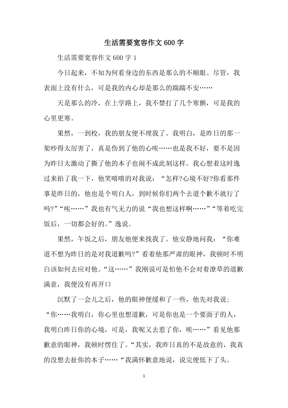 和諧社會(huì)需要寬容作文