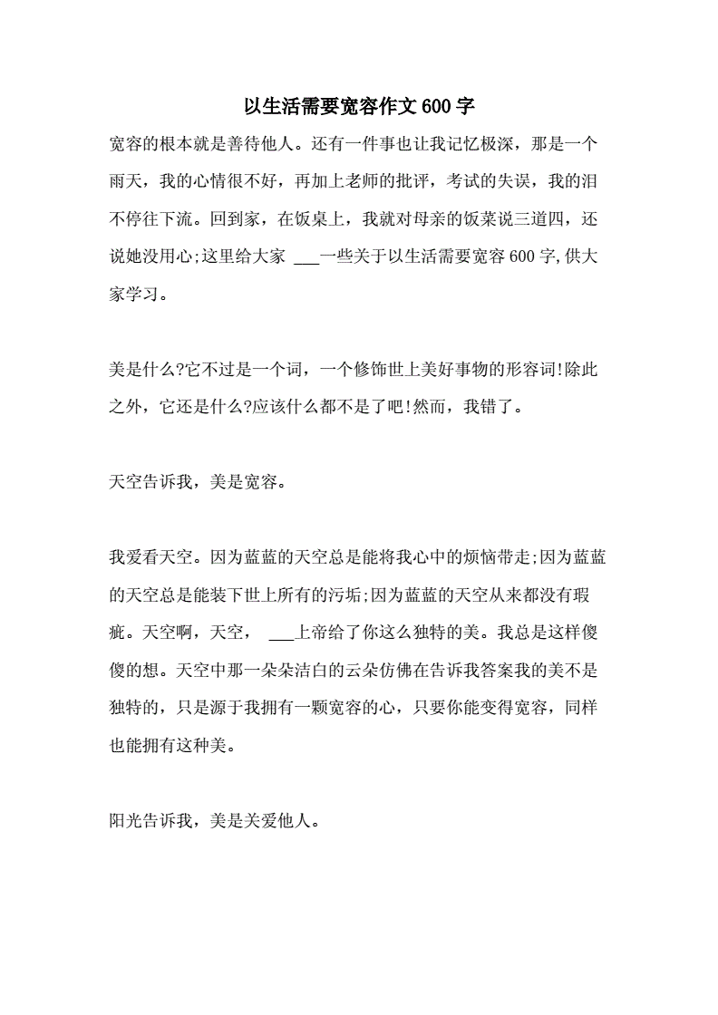 和諧社會(huì)需要寬容作文