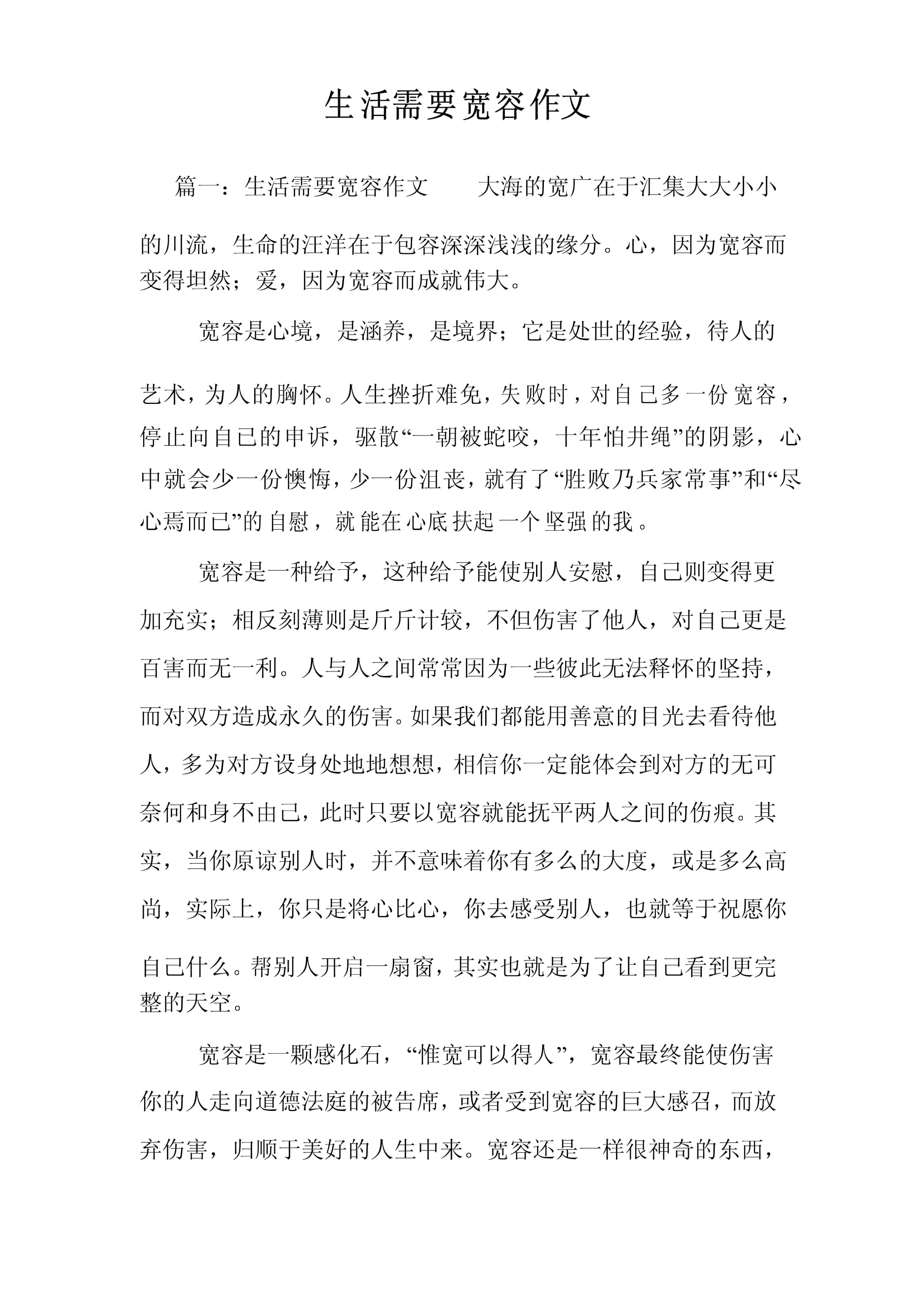 和諧社會(huì)需要寬容作文
