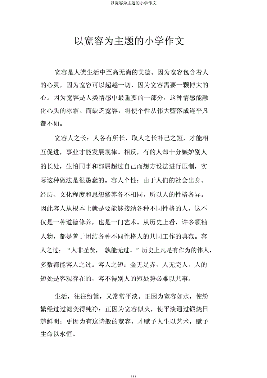 和諧社會(huì)需要寬容作文