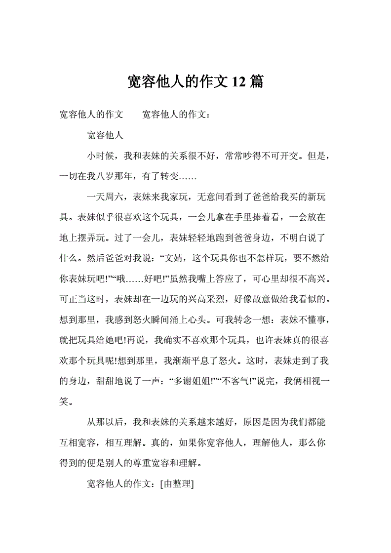 和諧社會(huì)需要寬容作文