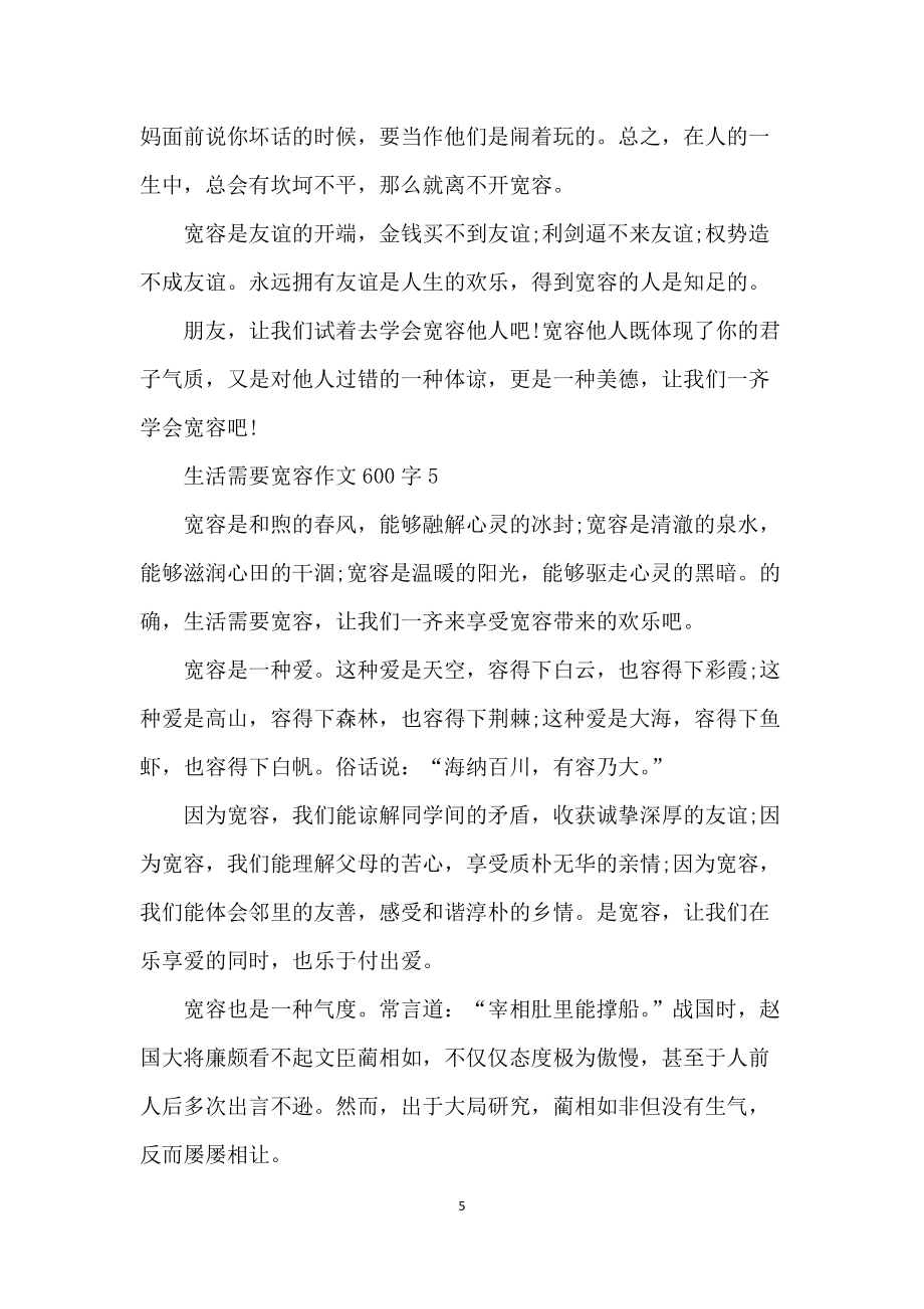 和諧社會(huì)需要寬容作文