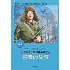 雷鋒有哪些故事