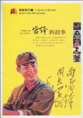 雷鋒有哪些故事