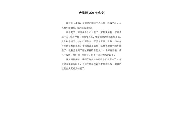 狂風(fēng)暴雨的作文