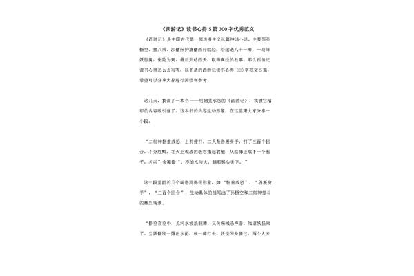 西游記讀書心得300字
