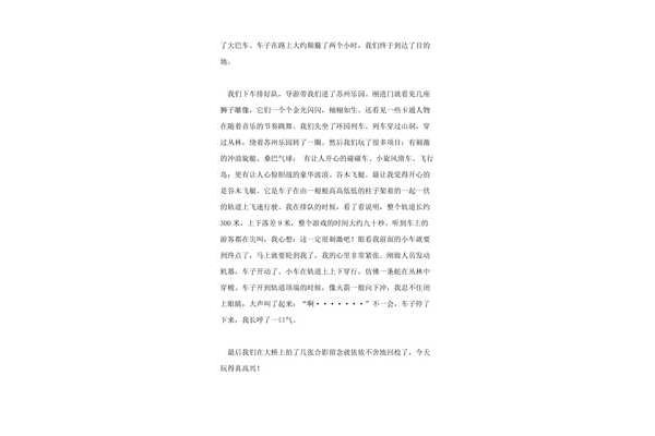 旅游真開心作文