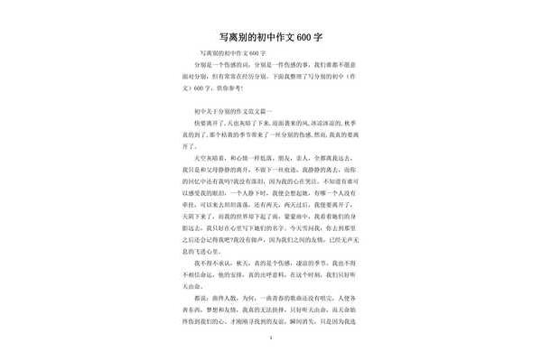 離別的作文600字